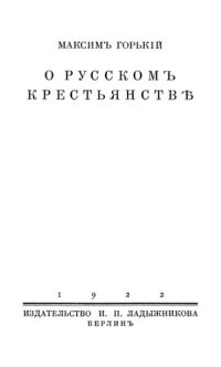 cover of the book О русском крестьянстве