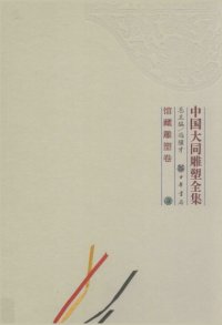 cover of the book 中国大同雕塑全集：馆藏雕塑卷