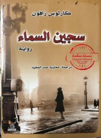 cover of the book سجين السماء