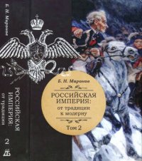 cover of the book Российская империя: от традиции к модерну