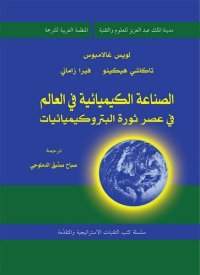 cover of the book الصناعة الكيميائية في العالم في عصر ثورة البتروكيميائيات