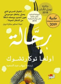 cover of the book رحّالة