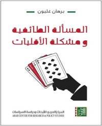 cover of the book المسألة الطائفية ومشكلة الأقليات