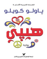 cover of the book هيبي