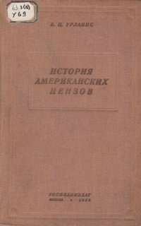 cover of the book История американских цензов