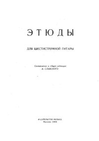 cover of the book Этюды для шестиструнной гитары