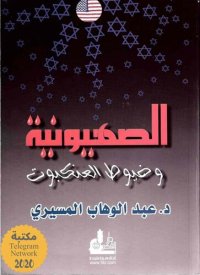 cover of the book الصهيونية وخيوط العنكبوت