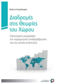 cover of the book Διαδρομές στις θεωρίες του χώρου: οικονομική γεωγραφία της παραγωγικής αναδιάρθρωσης και της άνισης ανάπτυξης