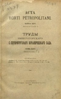 cover of the book Acta Horti Petropolitani Tomus XXV Fasciculus I