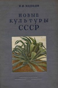 cover of the book Новые культуры СССР (волокнистые).