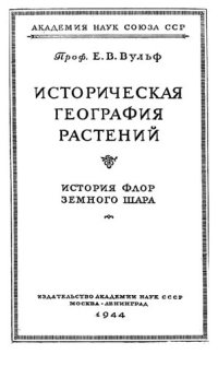 cover of the book Историческая география растений. История флор Земного шара.