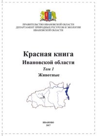 cover of the book Красная книга Ивановской области. Т. 1. Животные