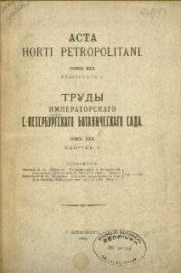 cover of the book Acta Horti Petropolitani Tomus XXX Fasciculus I