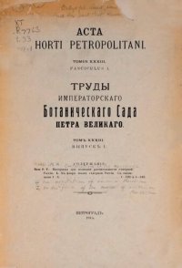 cover of the book Acta Horti Petropolitani Tomus XXXIII Fasciculus I