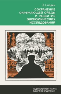 cover of the book Сохранение окружающей среды и развитие экономических исследований