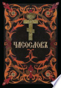 cover of the book Часослов