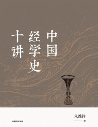 cover of the book 中国经学史十讲