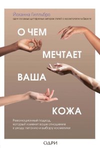 cover of the book О чем мечтает ваша кожа: революционный подход, который изменит ваше отношение к уходу, питанию и выбору косметики