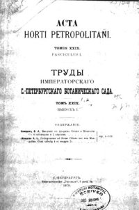 cover of the book Acta Horti Petropolitani Tomus XXIX Fasciculus I