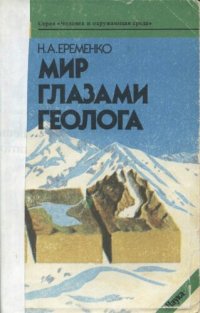 cover of the book Мир глазами геолога