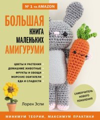 cover of the book Большая книга маленьких амигуруми. Самоучитель нового поколения