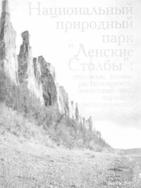 cover of the book Национальный природный парк "Ленские Столбы": геология, почвы, растительность, животный мир, охрана и использование: [Сб. науч. тр.]