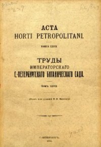 cover of the book Acta Horti Petropolitani Tomus XXVII Fasciculus I