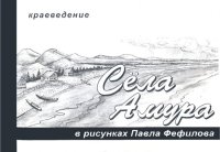 cover of the book Села Амура в рисунках Павла Фефилова