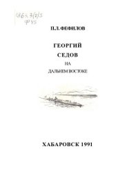 cover of the book Георгий Седов на Дальнем Востоке