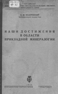 cover of the book Наши достижения в области прикладной минералогии