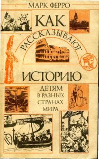 cover of the book Как рассказывают историю детям в разных странах мира: [Пер. с фр.]