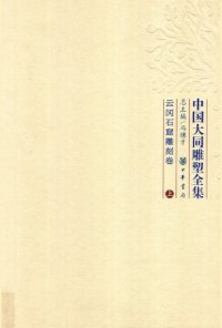 cover of the book 中国大同雕塑全集：云冈石窟雕刻卷