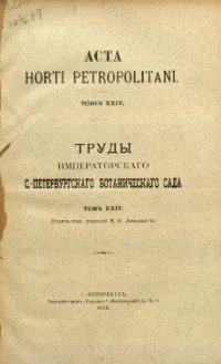 cover of the book Acta Horti Petropolitani Tomus XXIV Fasciculus I