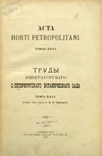 cover of the book Acta Horti Petropolitani Tomus XXVI Fasciculus I