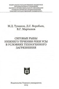 cover of the book Сиговые рыбы нижнего течения реки Усы в условиях техногенного загрязнения.