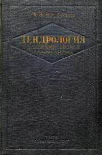 cover of the book Дендрология с основами лесной геоботаники.