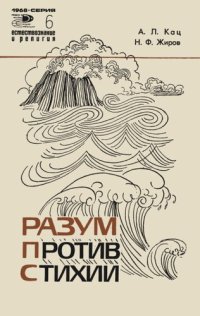 cover of the book Разум против стихии