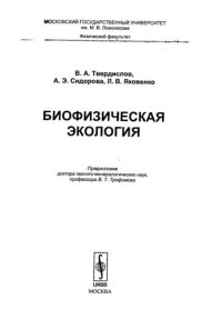 cover of the book Биофизическая экология