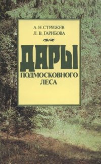 cover of the book Дары подмосковного леса