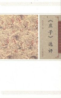 cover of the book 《庄子》选评