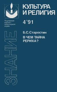 cover of the book В чем тайна Рериха?