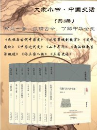 cover of the book 大家小书:中国史话（共8册）只此一套，纵横古今，了解中华全史。