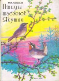 cover of the book Птицы таежной Якутии.