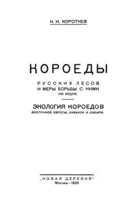 cover of the book Короеды русских лесов и меры борьбы с ними.