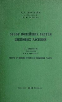 cover of the book Обзор новейших систем цветковых растений.