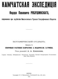 cover of the book Камчатская экспедиция Ф.П. Рябушинского. Выпуск II. Споровые растения Камчатки. 1. Водоросли, 2. Грибы.