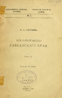 cover of the book Млекопитающие Кавказского края. Т. 2. Ластоногие, Грызуны