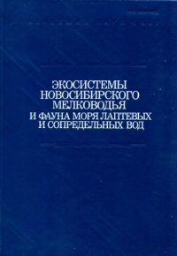 cover of the book Экосистемы Новосибирского мелководья и фауна моря Лаптевых и сопредельных вод. [Исследования фауны морей. Вып. 37 (45)].