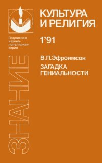 cover of the book Загадка гениальности