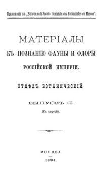 cover of the book Материалы к познанию фауны и флоры Российской империи. Отдел ботанический. Вып. 2.